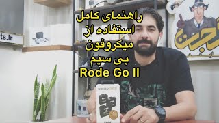 راهنمای کامل استفاده از میکروفون بی سیم Rode Go II