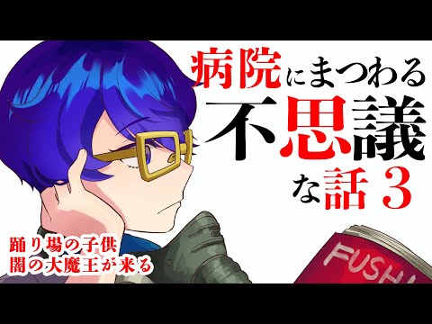 【怪談朗読】病院にまつわる不思議な話3【作業用/睡眠導入】「踊り場の子供」ほか1話　途中広告なし