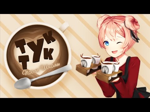 Видео: ДЕВОЧКИ ВЫРОСЛИ! (Тук Тук: После школы) | Мод для Doki Doki Literature Club