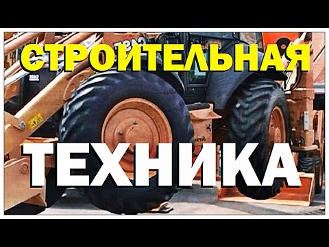 Галилео. Строительная техника