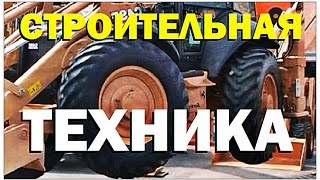 Галилео. Строительная техника