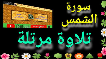 سورة الشمس | القارئ/ عبَّاد الإمامي | رواية حفص عن عاصم