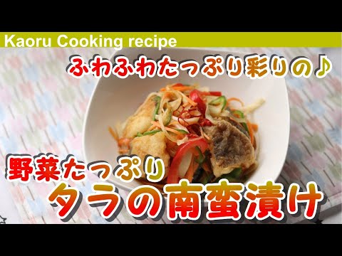 【ふわふわたっぷり彩りの♪】野菜たっぷりタラの南蛮漬け-Nanban pickled cod with plenty of vegetables