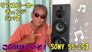 【ホームシアター】リアスピーカー替えま～す！Part2 SONY SS-CS3