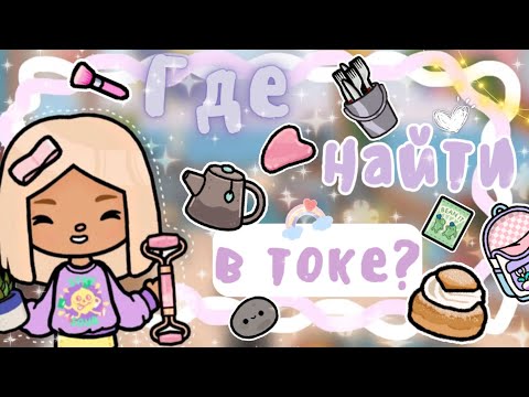 ~|Где найти интересные и редкие вещи в тока бока|~🔎🧁~|KarenStone/TocaBoca|~