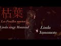 枯葉 Les Feuilles mortes  Autumn leaves 【シャンソン歌手・山本リンダ】Yves Montand covered by Linda Yamamoto