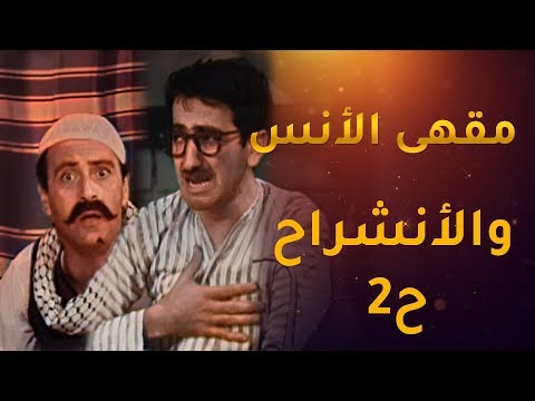 دريد ونهاد قهوة الانس والانشراح الجزء الثاني دريد لحام