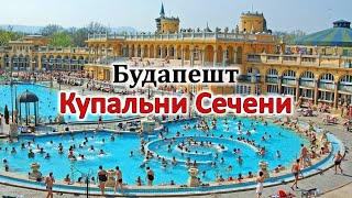 Будапешт / Купальни Сечени / Инструкция по посещению / Метро / Széchenyi Thermal Bath