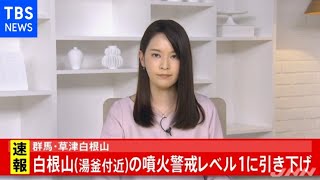草津白根山の白根山（湯釜付近）の噴火警戒レベル１に引き下げ