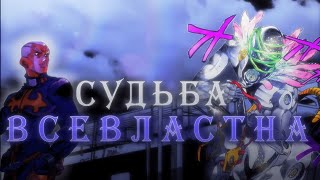 CУДЬБА СИЛЬНЕЙШАЯ СИЛА В JOJO | СУДЬБА СИЛЬНЕЕ ЛОГИКИ? | ПАРАДОКСЫ СУДЬБЫ