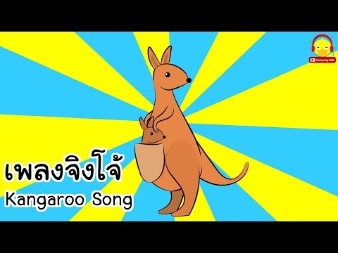 เพลงจิงโจ้กระโดด | Kangaroo jumping song | เพลงเด็กน้อย | indysong kids