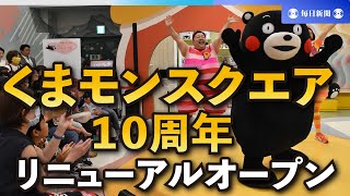 「くまモンスクエア」　10 周年でリニューアル