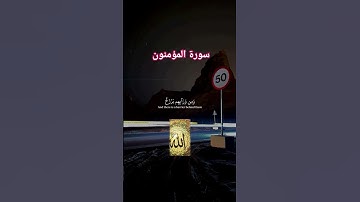 سورة المؤمنون #duet #اكسبلور #لايك #السعودية #القرآن_الكريم #المغرب #دويتو  #حالات_واتس #راحة_نفسية