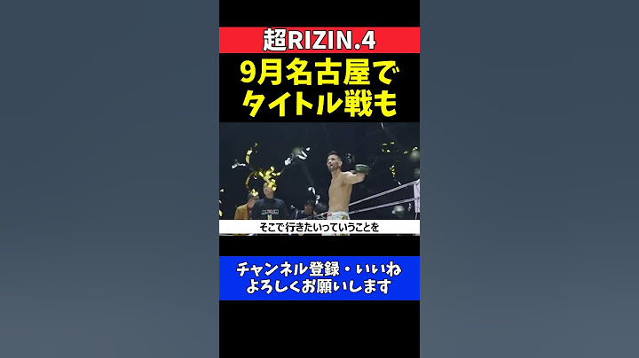 榊原CEO 朝倉未来vsクレベルの勝者がシェイドゥラエフとタイトル戦へ！9月名古屋大会の可能性も【超RIZIN.4】