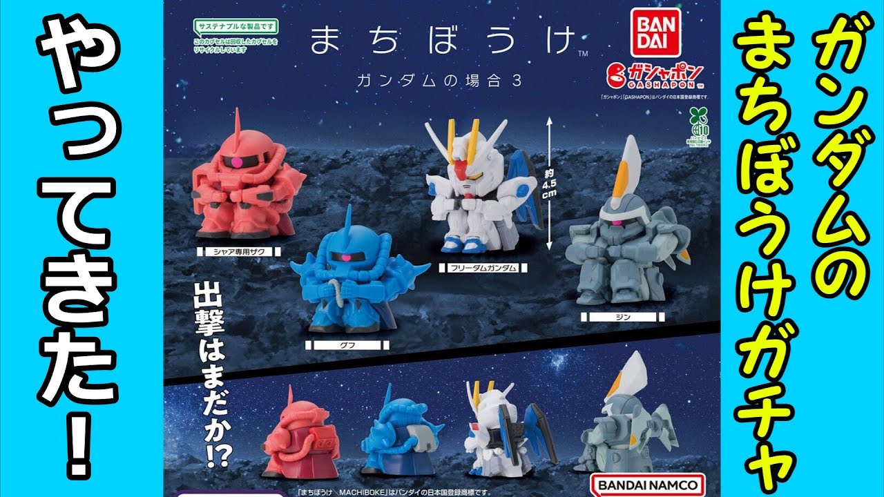 まちぼうけ　ガンダム フルコンプ Amazon | まちぼうけ ガン.ダムの場合3 [全4種セット(フルコンプ