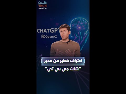سام ألتمان يحذر الذكاء الاصطناعي قد يدمر كل شيء