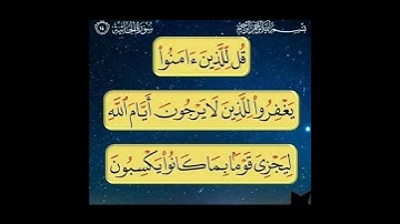 سورة الجاثية آية 14