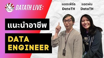 แนะนำอาชีพ Data Engineer คือใคร ต้องรู้อะไรบ้าง :: by DataTH