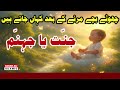 Chhote Bachay Marne Ke Baad Kahan Jate Hain? | Quran &amp; Hadees | Akbar Ali Islamic