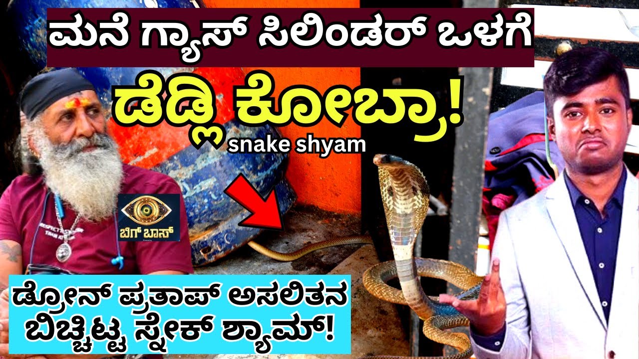 ಡ್ರೋನ್ ಪ್ರತಾಪನ ಅಸಲಿ ಮುಖ ಬಿಚ್ಚಿಟ್ಟ ಸ್ನೇಕ್ ಶ್ಯಾಮ್!