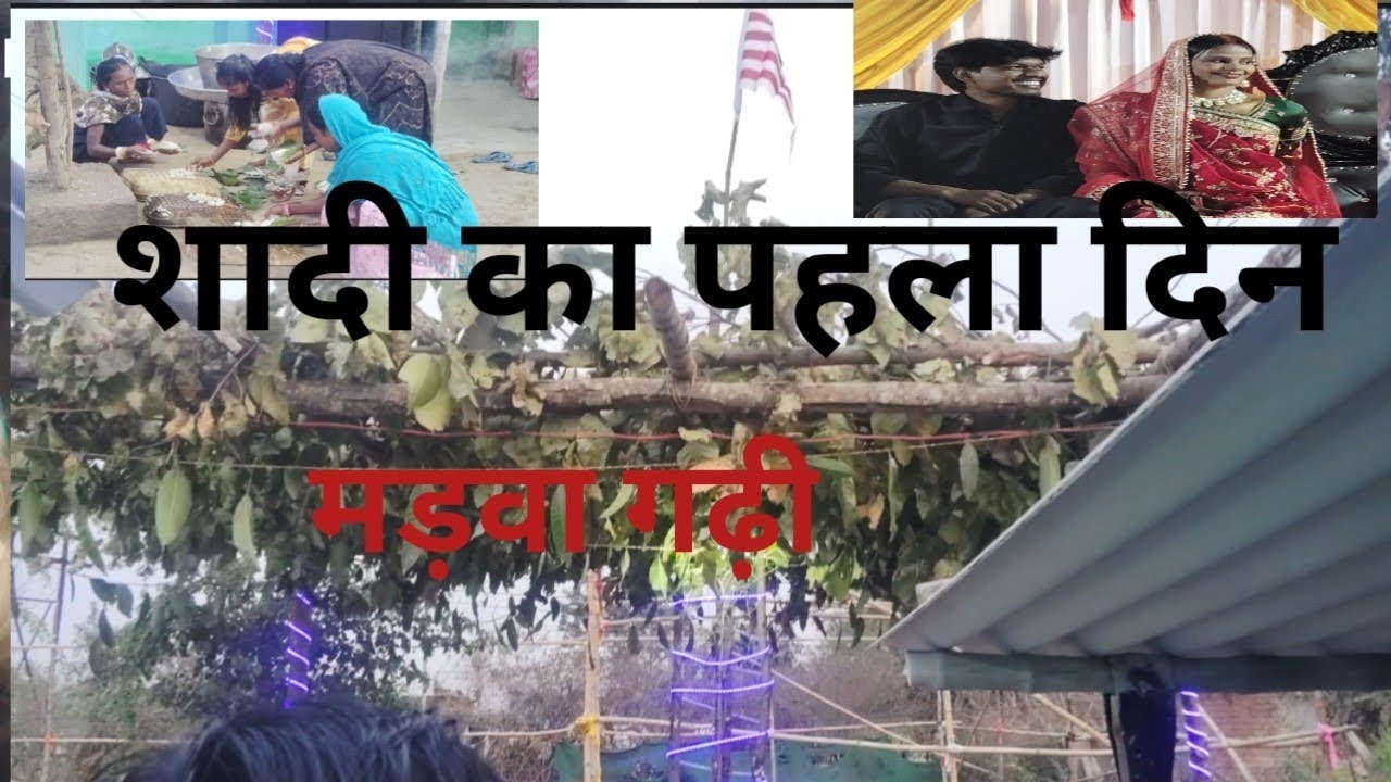 मड़़वा का पहला दिन//मड़वा गढ़ी//