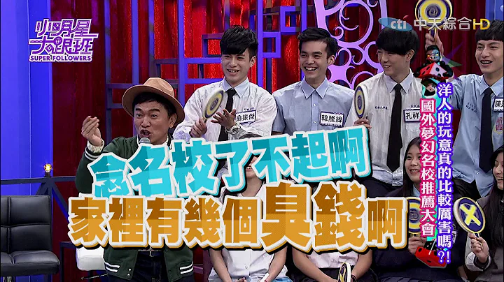 2016.02.24小明星大跟班完整版　洋人的玩意真的比较厉害吗？！　国外梦幻名校推荐大会 - 天天要闻