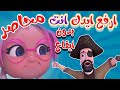 ارفع ايدك انت محاصر وينك شرطي بدون ايقاع حبيبي بيبي Habebe Baby 