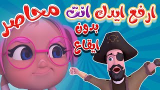 ارفع ايدك انت محاصر - وينك شرطي - بدون ايقاع  | حبيبي بيبي Habebe Baby