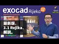 【2022年最新版】名南がお届けする、exocad 3.1 Rijeka(リエカ)の徹底解説！【歯科用CADソフト】