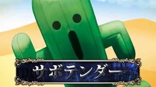 『ロード オブ ヴァーミリオン III』ゲスト動画(サボテンダー編)