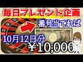 【10月12日】誰でも毎日1万円が当たるチャンス！ルーレット式プレゼント企画公開！