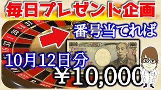 【10月12日】誰でも毎日1万円が当たるチャンス！ルーレット式プレゼント企画公開！