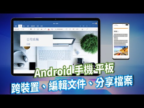 教到你會｜OneDrive 進階｜手機平板分享檔案、共同編輯，出門在外也能傳送 Office 檔案 ｜#24