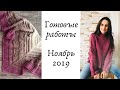 Готовые работы: Ноябрь 2019 || Вязание ||