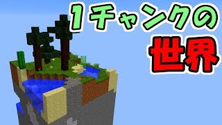 マインクラフト 1チャンクだけの世界でサバイバル 面白配布ワールド Youtube マインクラフト 1チャンクだけの世界でサバイバル 面白配布ワールド Youtube
