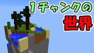 【マインクラフト】１チャンクだけの世界でサバイバル【面白配布ワールド】