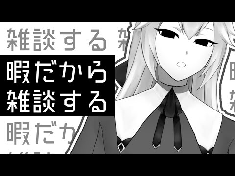 【雑談】祝日【山田垂/#Vtuber】