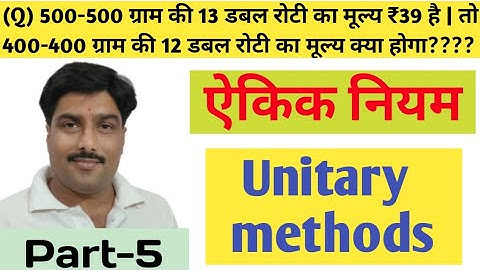 Unitary methods P5 || ऐकिक नियम || Navodaya vidyalaya, Sainik school entrance exam