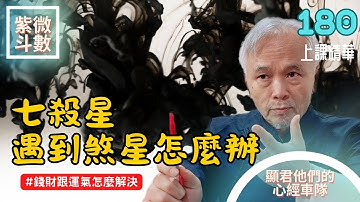 【上課精華】當七殺星遇到煞星怎麼辦！你的錢財跟你的運氣！該怎麼解決？EP.180. 上課精華完整版請至會員區觀賞－顯君他們的心經車隊【CC字幕】#紫微斗數 #命理 #運勢