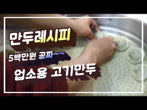 5백만원 만두레시피_식당 고기만두 만드는법_비법공개_Meat dumplings