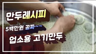 5백만원 만두레시피_식당 고기만두 만드는법_비법공개_Meat dumplings