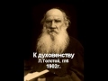 6. Церковь идолопоклонства  Л Толстой гл6 К духовенству