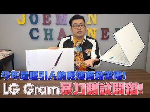 【Joeman】今年最吸引人的輕薄商務筆電！LG Gram暴力測試開箱！2018 LG Gram unboxing