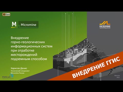 Внедрение горно-геологических информационных систем при отработке месторождений подземным способом