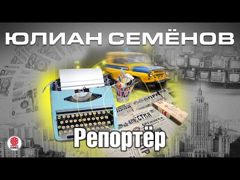 Слушать аудиокнигу ю семенова репортер