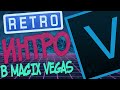 Как Сделать Интро в Стиле Ретро Для Канала в MAGIX Vegas Pro 16/Урок 12