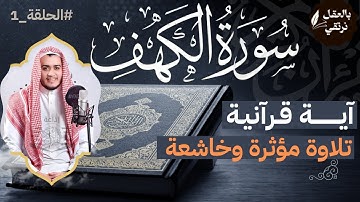 سورة الكهف بصوت خاشع ليوم الجمعة | تلاوة تهز القلوب