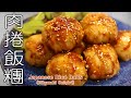 【肉捲飯糰】大人小孩都會喜歡的口味，冷了也好吃，帶便當也很適合哦！日式飯糰/肉巻きおにぎり/Japanese Rice Balls/Nikumaki Onigiri