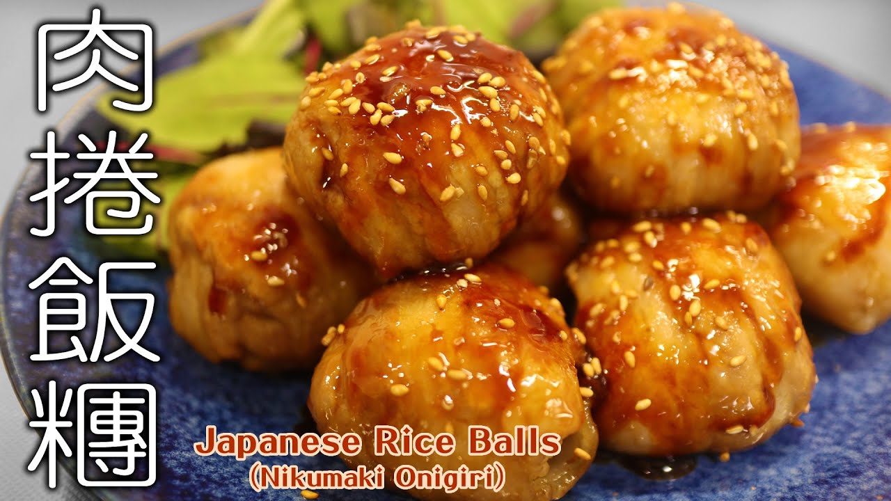 【肉捲飯糰】大人小孩都會喜歡的口味，冷了也好吃，帶便當也很適合哦！日式飯糰/肉巻きおにぎり/Japanese Rice Balls/Nikumaki Onigiri