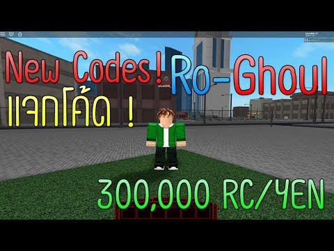 roblox ro ghoul แจกโค ด rc และ yen 1 000 000 rc yen เกร ยนคนในเซ ฟ jackey youtube